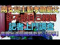 兩女兒主動孝順繼父，卻不認自己親媽，記者上門調查，竟曝出這個親媽乾的「好事」！@NiceVideos