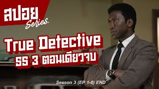 คลิปเดียวจบ นักสืบมือฉมัง ที่กำลังเข้าสู่ภาวะจิตเสื่อม I สปอยซีรี่ย์ I True Detective SS3