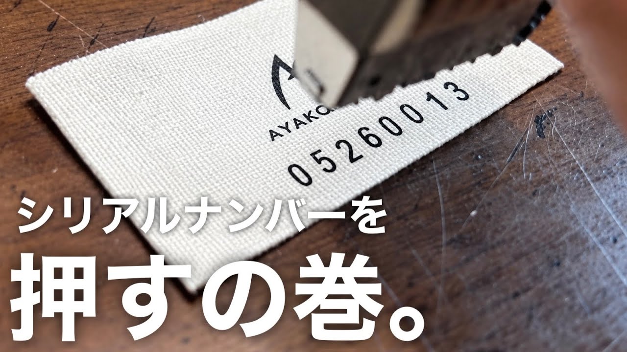 MAW 『BARM』　額装込み　シリアルナンバー入り デニムジャケットのシリアルナンバーを押しました！ - YouTube