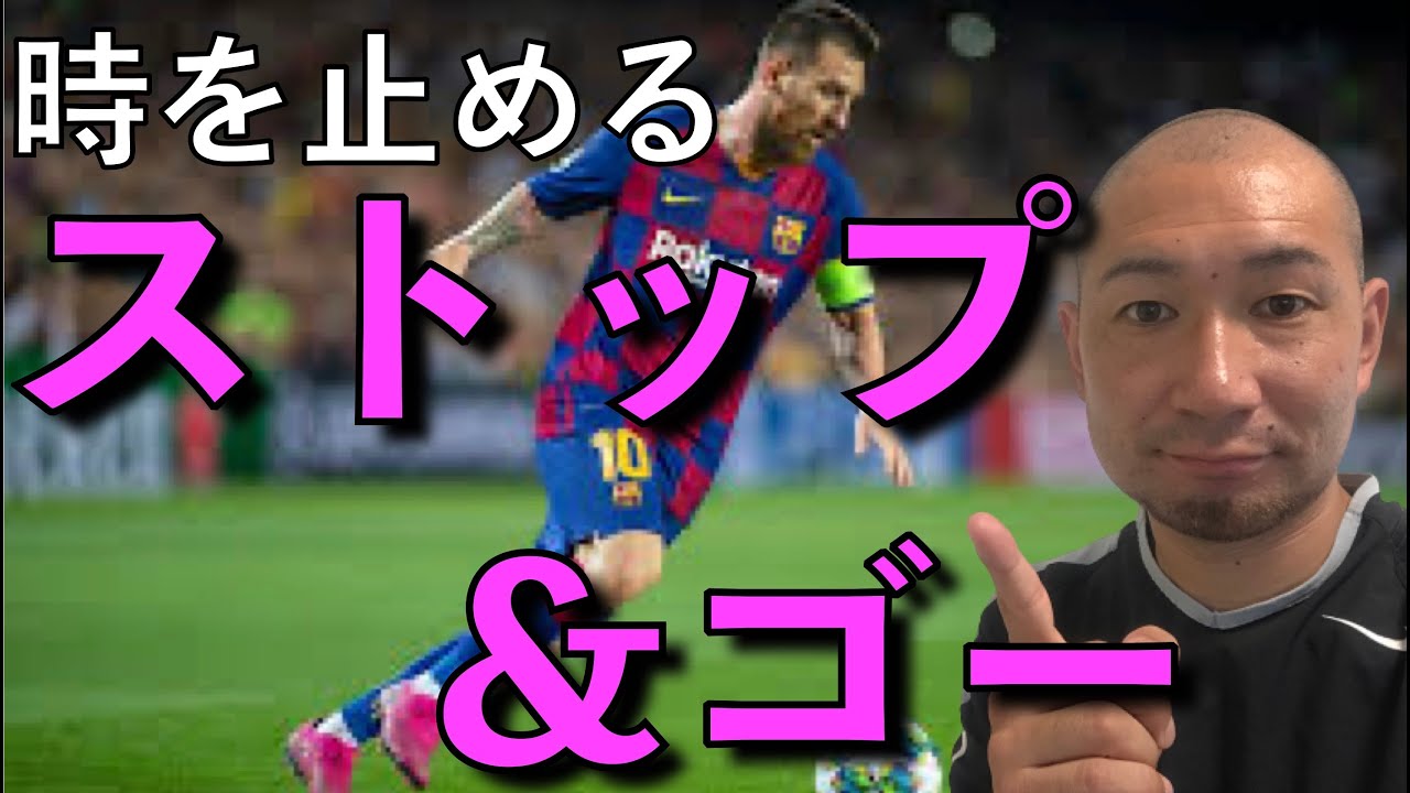 効果的ドリブル Df ディフェンス を一瞬止めるストップ ゴーを応用してカットイン Youtube