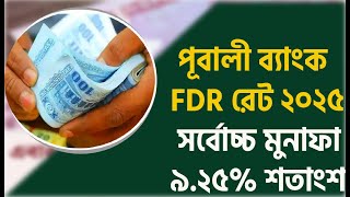 পূবালী ব্যাংক এফডিআর রেট ২০২৫ – সর্বোচ্চ মুনাফা ৯.২৫%!Fixed Deposit by Pubali Bank 2025