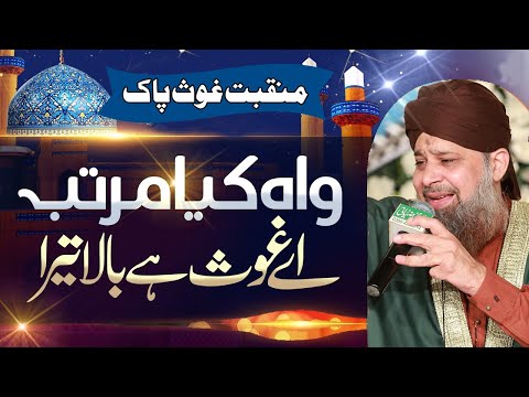 Gous e Azam New Munqbat Owais Qadri Sb | Wah Kiya Murtaba Ae Ghous e Bala Hai Tera | Ghos e Azam R.A