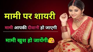 Shayari o cioci | Ciocia oszaleje na twoim punkcie | Status Mami Shayari screenshot 1