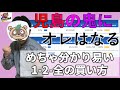 【ボートレース児島の鬼にオレはなる】分かり易い発見1-2-全の買い方。月間収支をプラスにするぞ。競艇ライブ