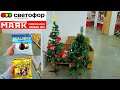 🚦СВЕТОФОР МАЯК 🎄ПОКАЖУ НОВОГОДНИЕ ТОВАРЫ! И ПРОДУКТЫ К СТОЛУ 🎂🍬