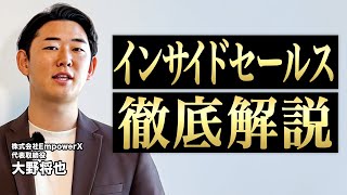 【最新版】インサイドセールスとは何かを徹底解説します。