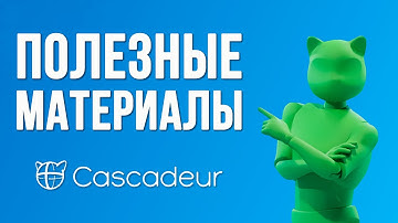 ПОЛЕЗНЫЕ МАТЕРИАЛЫ для Cascadeur