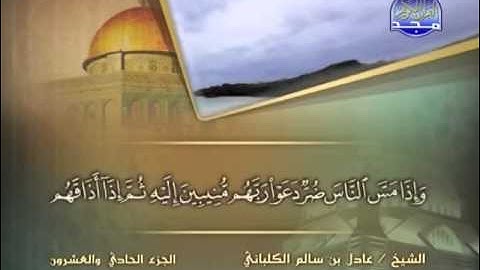 الشيخ عادل الكلباني سورة الروم