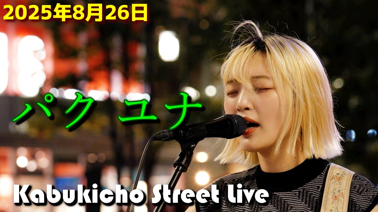 [完全版]　聞いている人を明るい気持ちにさせる明るい歌声【パクユナ】Kabukicho Street Live / 2025.8.26