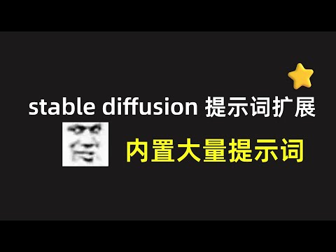 这里有一个stable diffusion提示词扩展，简直是提示词神器！！！