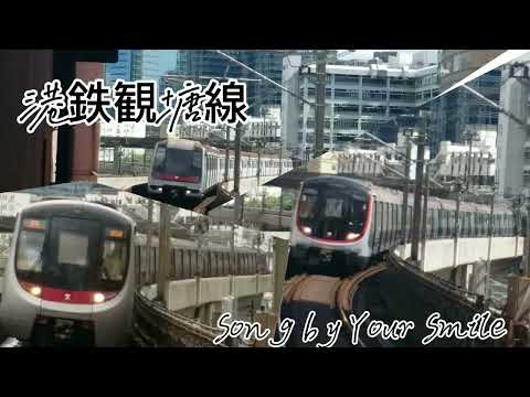 【鉄道PV】　Your SMILE　～笑顔をみせて～　【港鉄観塘線2023】