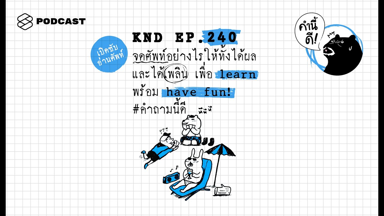 จดศัพท์อย่างไรให้ทั้งได้ผลและได้เพลิน เพื่อ learn พร้อม have fun! #คำถามนี้ดี | คำนี้ดี EP.240