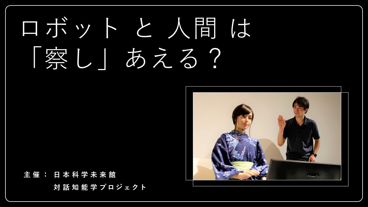 ロボットと人間は「察し」あえる？ 対話知能学プロジェクト×日本科学