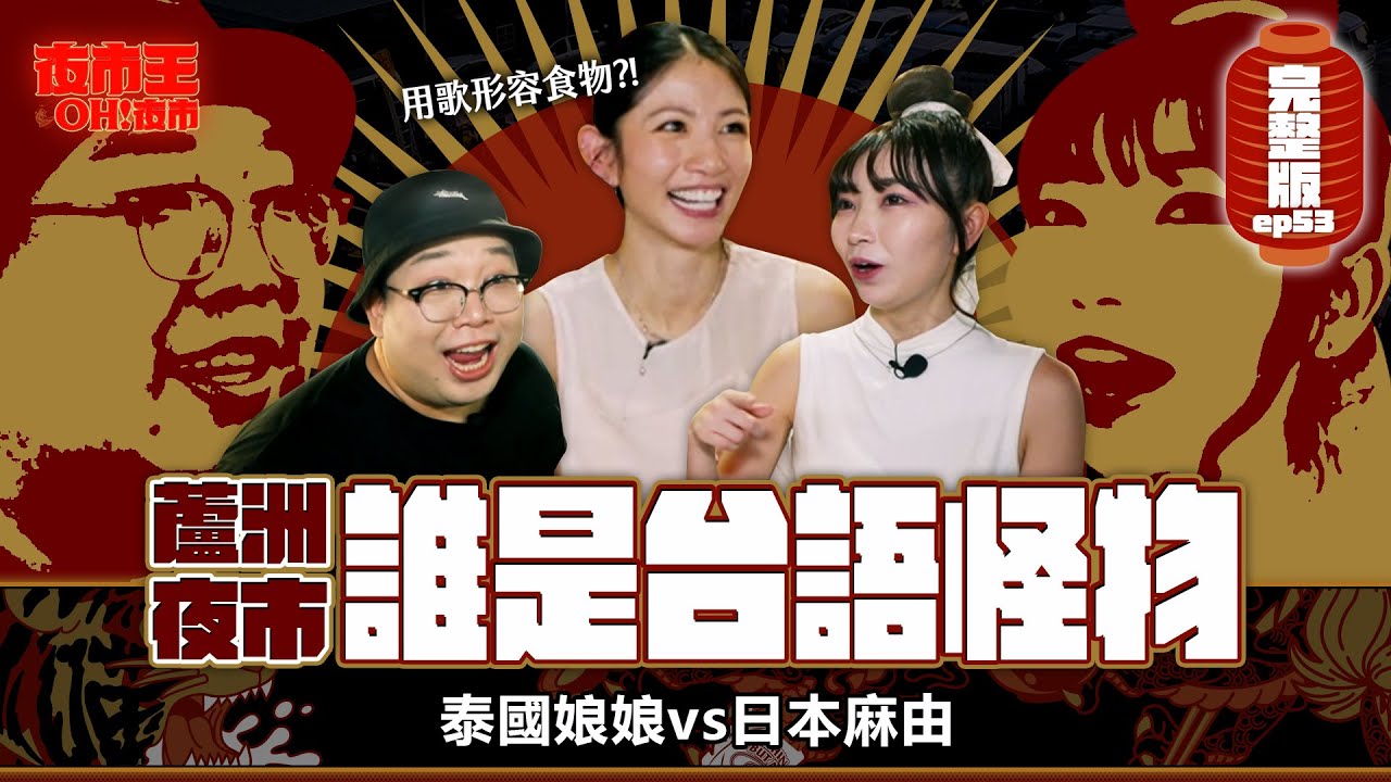 台語歌后李千娜也遇到瓶頸！原來娘娘跟麻由都是台語怪物？！Luzhou Night Market｜【夜市王之OH！夜市】Ep53蘆洲夜市ft.@n_a_n_a_l_e_e 縮圖