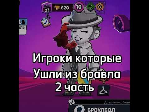 2(часть)Игроки коториє ушли з бравла - YouTube