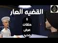 فضيحه القضايا ٦حلقات مرعبه اذاعيه اثاره وغموض من الجاني من ارشيف محاكم مصريه قضايا من واقع الحياه 