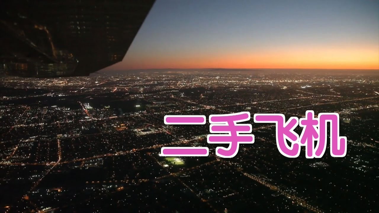 如何选购二手飞机/Buy used aircraft YouTube