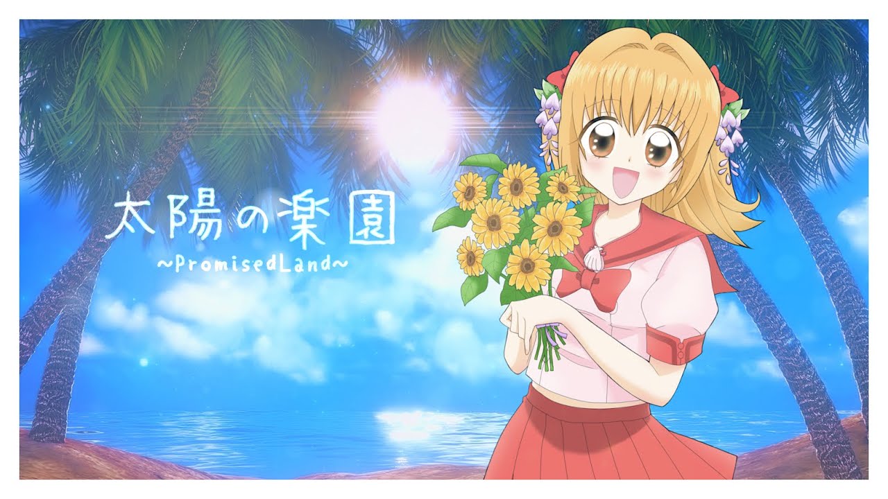 太陽の楽園～Promised Land～ / 藤上峰 わか(cover)