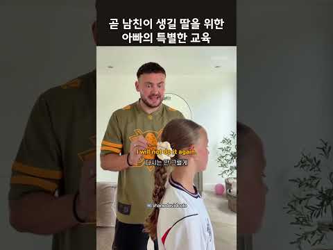 "이래서 남자를 쉽게 믿으면 안 되는 거야" 아빠의 교육 #영어듣기 #기초영어 thumbnail