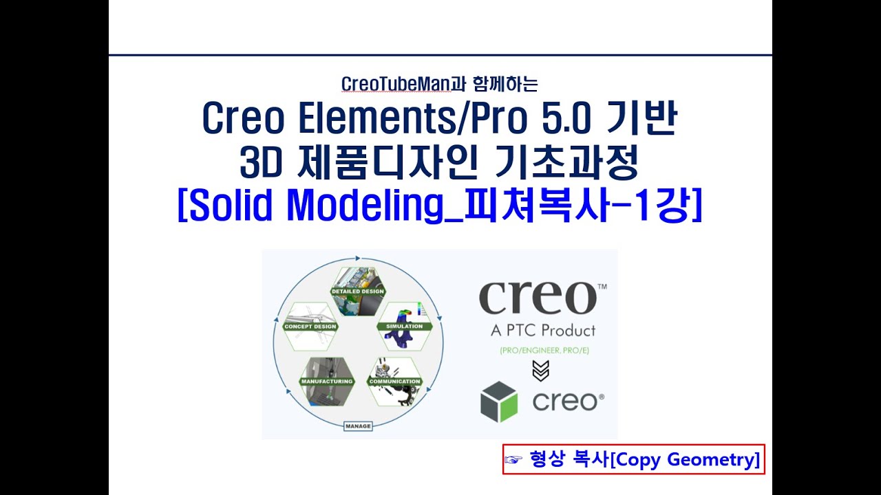 14_Creo Elements Pro 5.0 기반 3D 제품디자인 기초과정_14[Solid Modeling_피쳐복사 편-1 ...