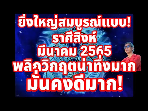 ราศรีสิงห์  2022 New  ยิ่งใหญ่สมบูรณ์แบบ! ราศีสิงห์ในมีนาคม2565 พลิกวิกฤตน่าทึ่งมาก มั่นคงมาก พลาดดูแล้วจะเสียใจ!