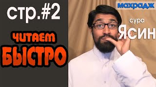 Обучение Корану | Сура 36: «Ясин» (سورة يس), стр 2 | Surah Yasin, page 2 (быстро)