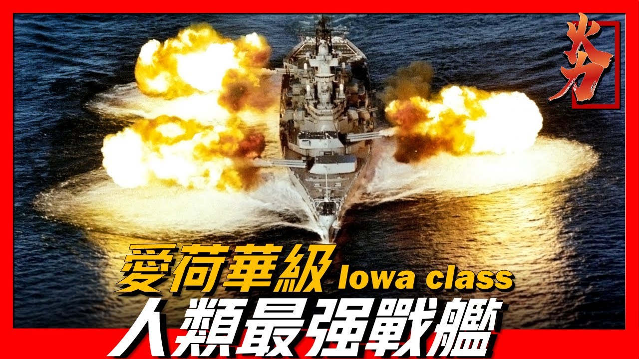 愛荷華級戰列艦 人類製造的最強戰艦 美國大艦巨砲的巔峰之作 一次齊射可碾壓一個集團軍 Youtube