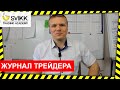 Как я веду журнал трейдера