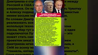ИДЕЯ, ОТ КОТОРОЙ ЗАГУДЕЛ МИР — ТОННЕЛЬ РОССИЯ–США. Последние новости политика #новости #политика