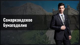 Самаркандское бумагоделие