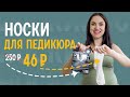 Пилинг носочки для педикюра за копейки