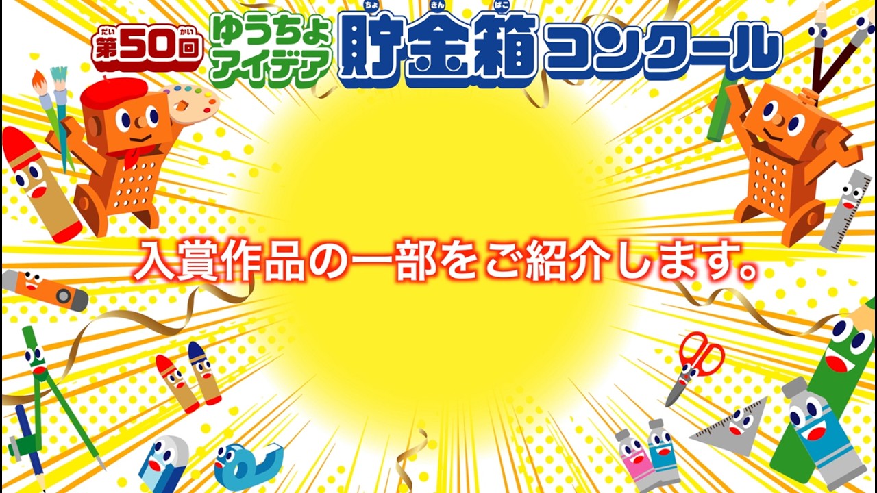 「第50回ゆうちょアイデア貯金箱コンクール」入賞作品