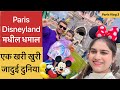 Disneyland tour paris   full info marathi   disneyland rides  paris marathi vlog 3