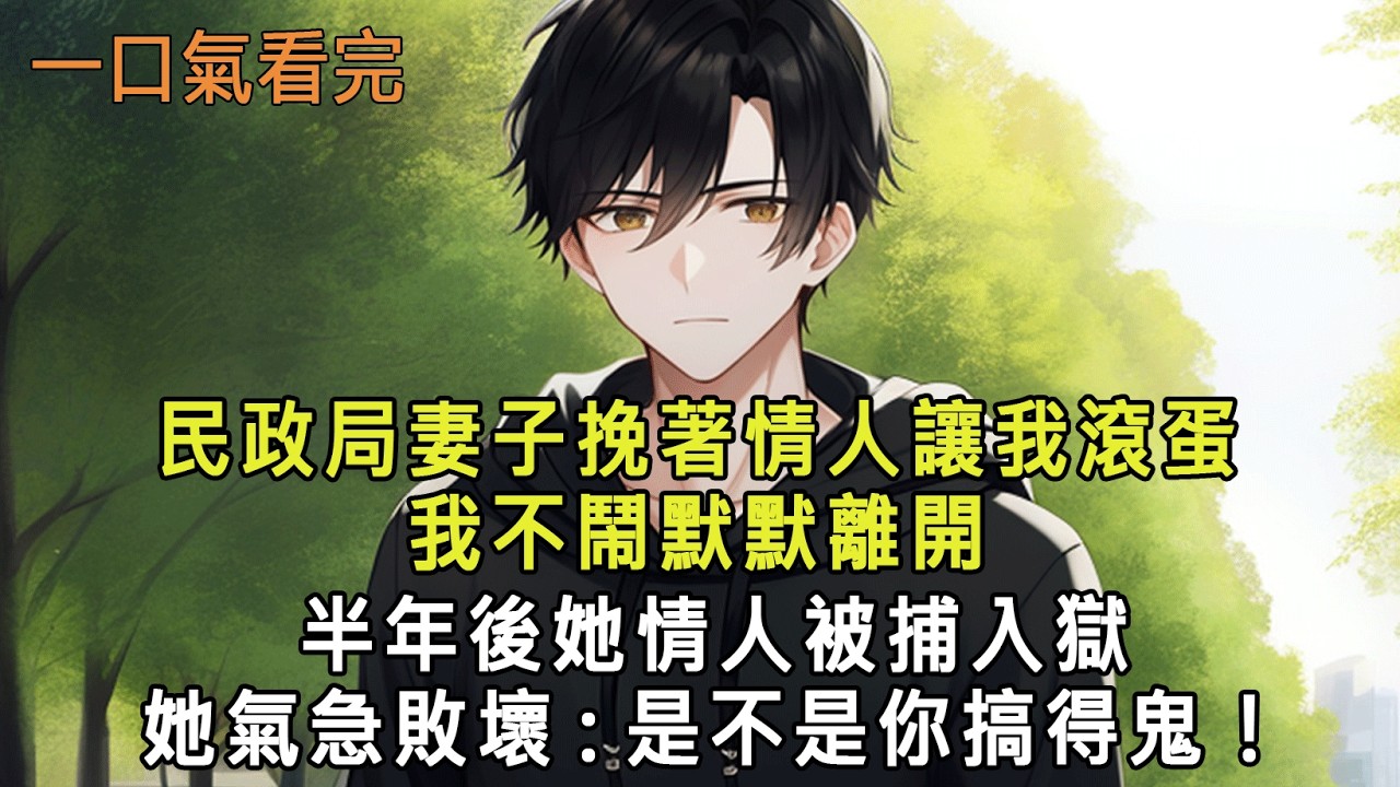 民政局妻子挽著情人讓我滾蛋，我不鬧默默離開，半年後她情人被捕入獄，她氣急敗壞:是不是你搞得鬼！