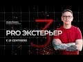 Марафон Pro-Экстерьер 3 день 2