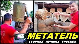 The BEST Throws from МЕТАТЕЛЯ !!!