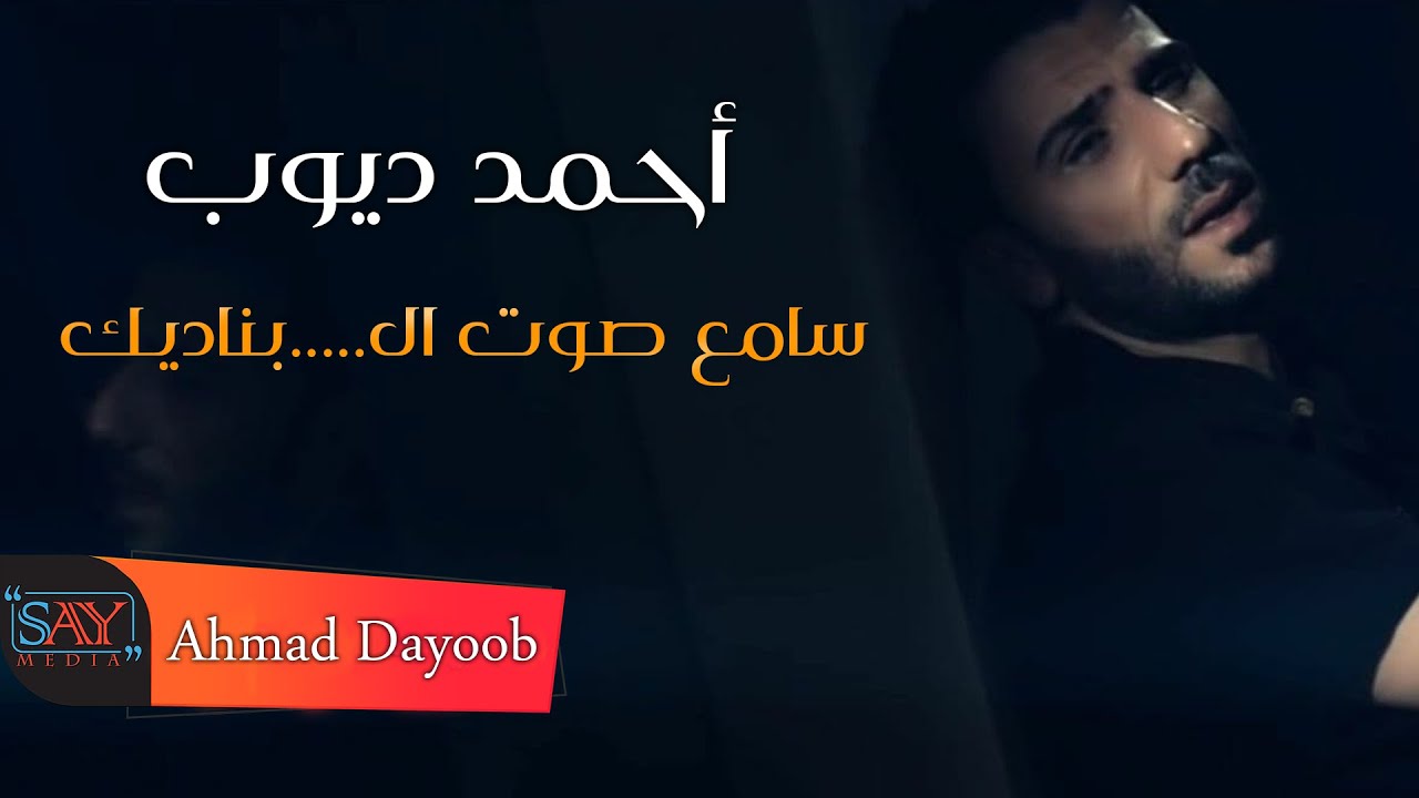 أحمد ديوب // سامع صوت ال...بناديك Ahmad Dayoob ( official video clip )