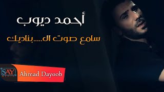أحمد ديوب سامع صوت ال...بناديك Ahmad Dayoob ( )