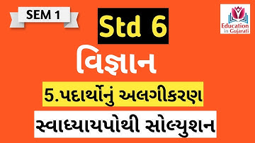 std 6 science chapter 5 | std 6 science chapter 5 swadhyay pothi | padartho nu algikaran |