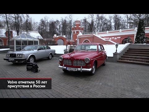 Volvo отметила 50 лет присутствия в России | Новости с колёс №1801