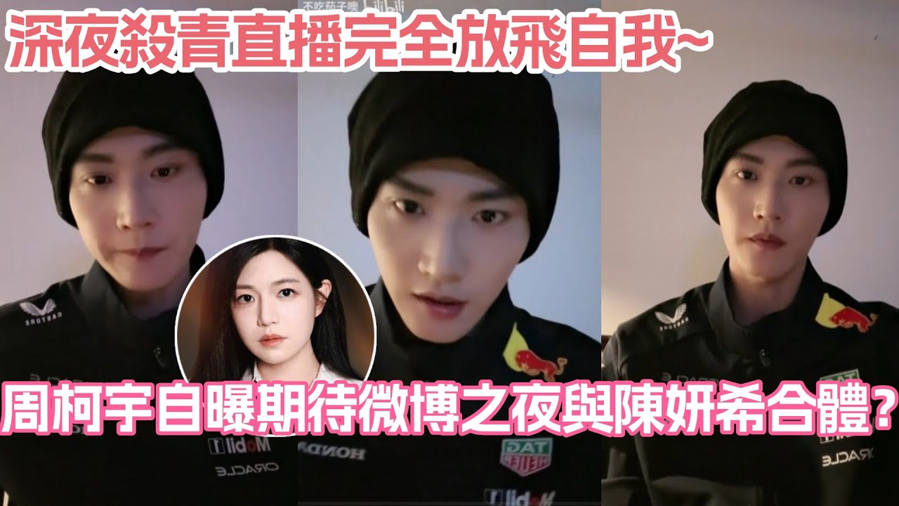 周柯宇自曝期待微博之夜與陳妍希合體？深夜殺青直播完全放飛自我~#狙擊蝴蝶 #周柯宇 #陳妍希 #岑妗