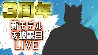 【記念配信】祝３周年！新モデルと共にお祝い【Vtuber】