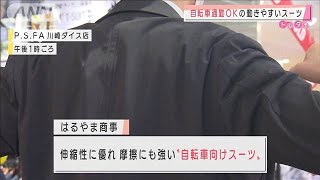 摩擦にも強い！コロナ禍の自転車通勤向け人気スーツ(2021年2月9日)