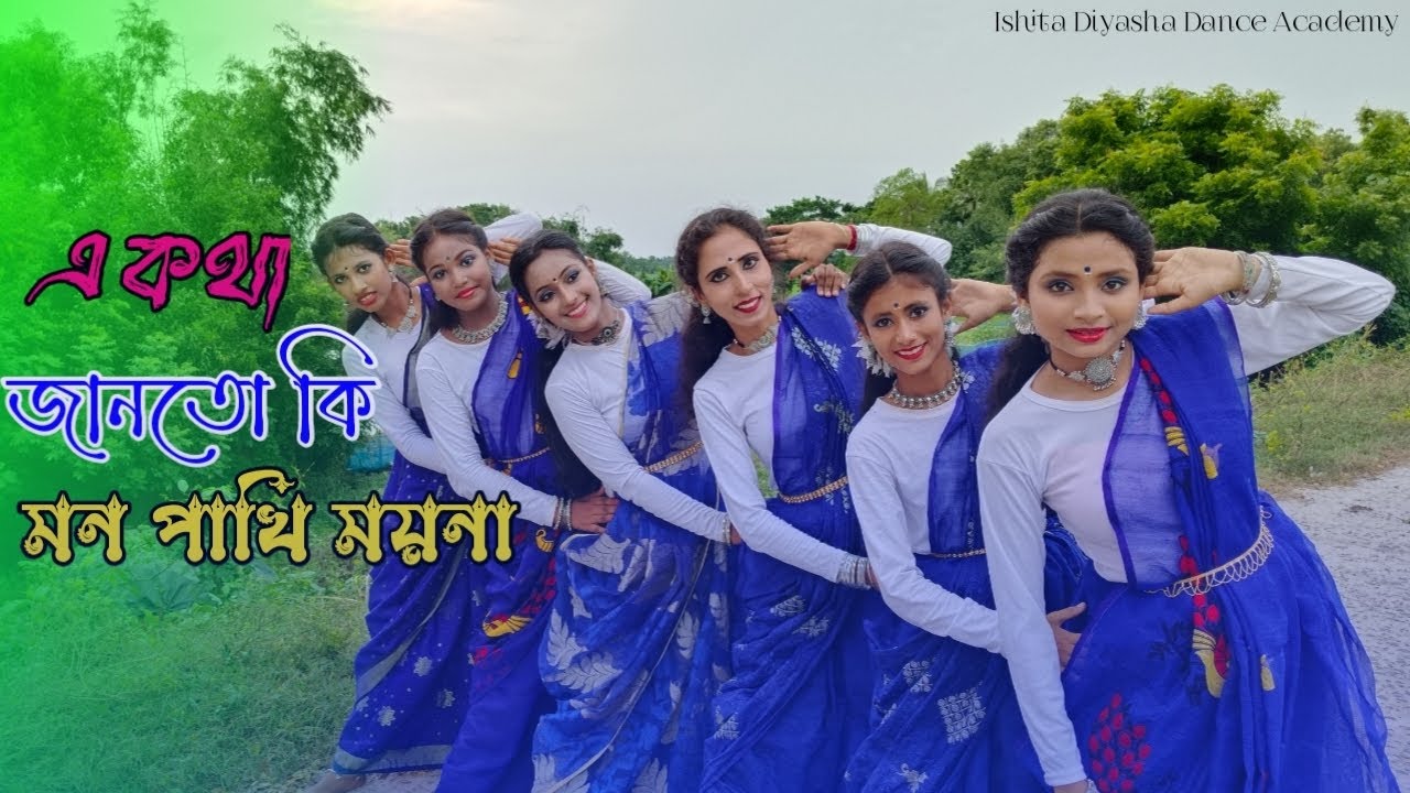 A Kotha Janto Ki Mon Pakhi Moyna। Dance Cover। Bengali Dance Video