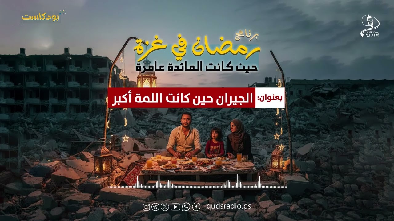 ​🎙️ #بودكاست #رمضان_في_غزة || 