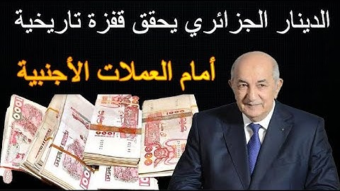 لاول مرة الدينار الجزائري يحقق قفزة تاريخية أمام العملات الأجنبية