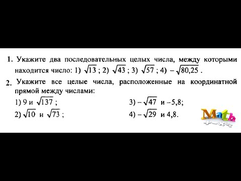 Между какими последовательными целыми числами заключено число. Найдите два последовательных числа между которыми заключено число. Два последовательных числа. Укажите два последовательных целых. Два последовательных натуральных числа.