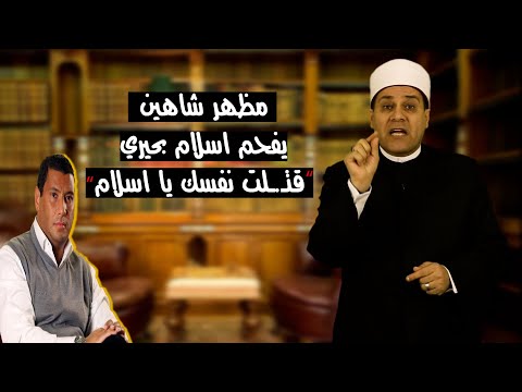 مظهر شاهين يف حم اسلام بحيري في مسألة نشوز ال زوجة عيب علي رجولتك القناص 1 مع مظهر شاهين