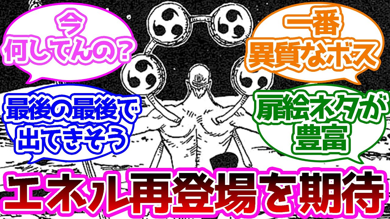 エネルの再登場の可能性について話し合う読者の反応集 ワンピース Youtube