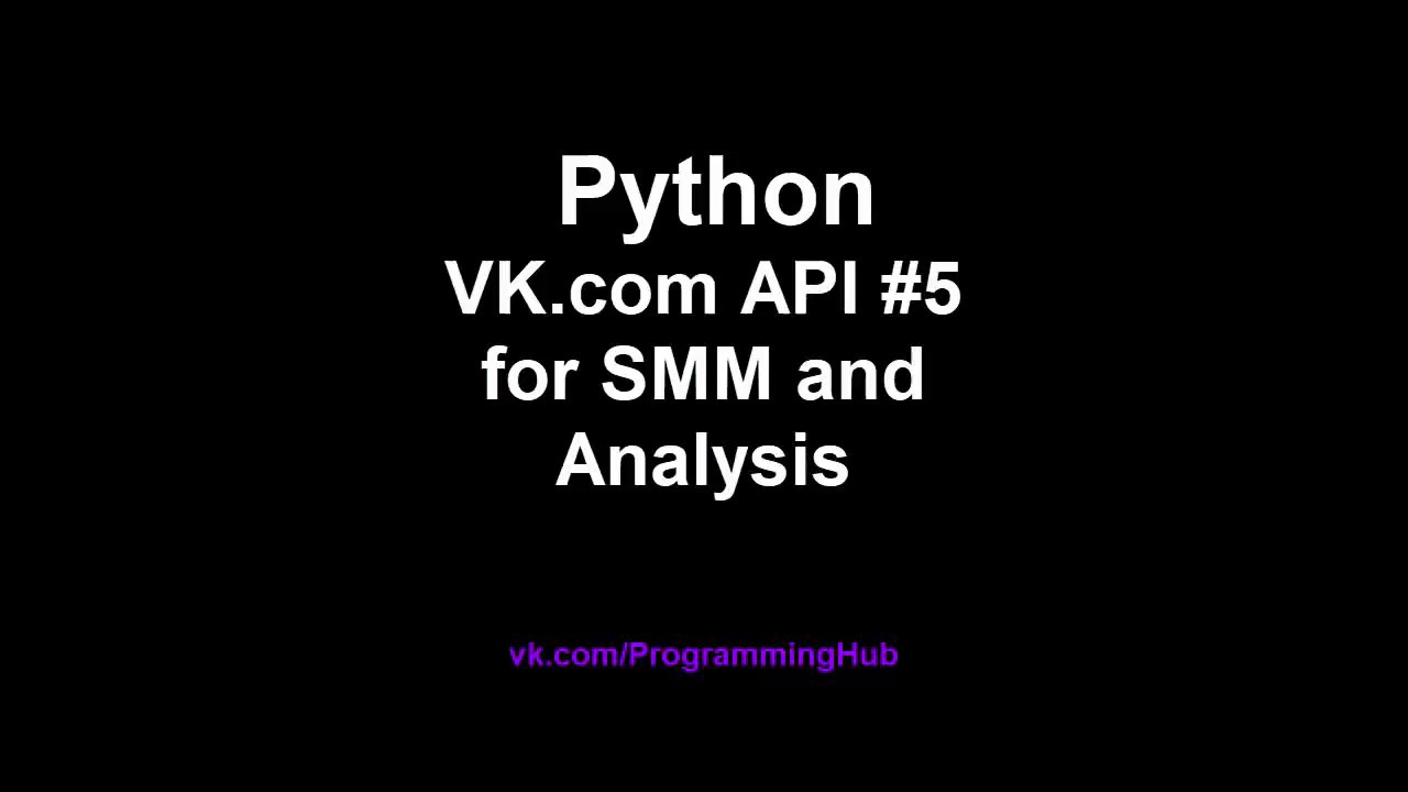 Работа с API Вконтакте (Vk.com) на Python #5 - SMM - Качаем ссылки всех ...